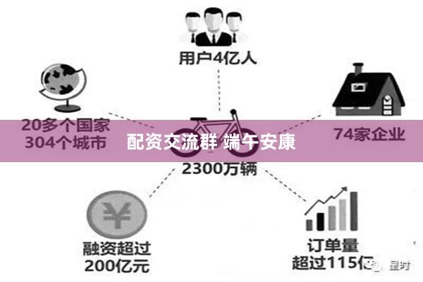 配资交流群 端午安康