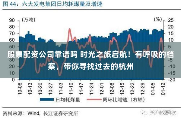 股票配资公司靠谱吗 时光之旅启航！有呼吸的档案，带你寻找过去的杭州