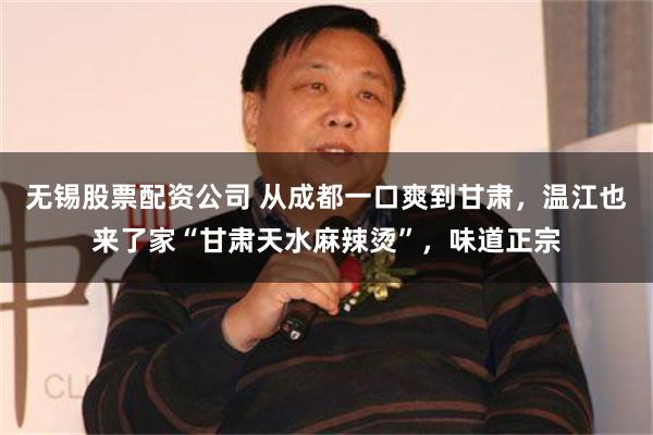 无锡股票配资公司 从成都一口爽到甘肃，温江也来了家“甘肃天水麻辣烫”，味道正宗