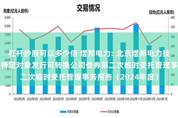 杠杆炒股可以多少倍 煜邦电力: 北京煜邦电力技术股份有限公司向不特定对象发行可转换公司债券第二次临时受托管理事务报告（2024年度）