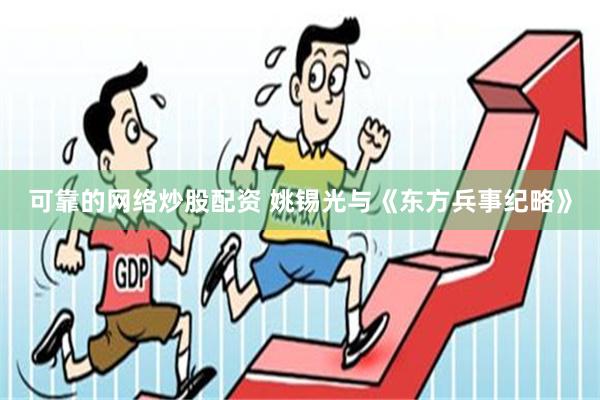 可靠的网络炒股配资 姚锡光与《东方兵事纪略》