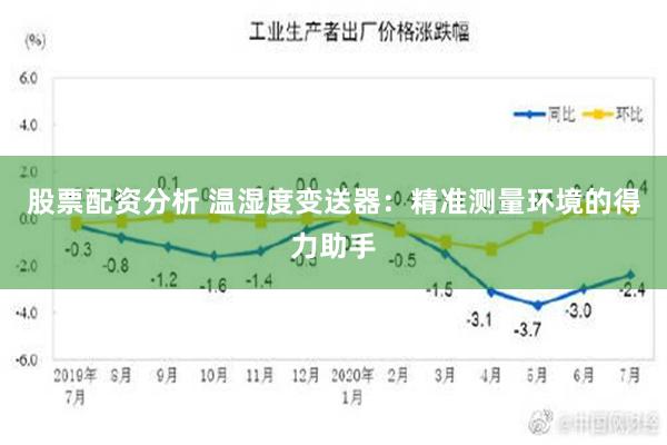 股票配资分析 温湿度变送器：精准测量环境的得力助手