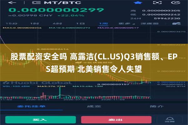 股票配资安全吗 高露洁(CL.US)Q3销售额、EPS超预期 北美销售令人失望