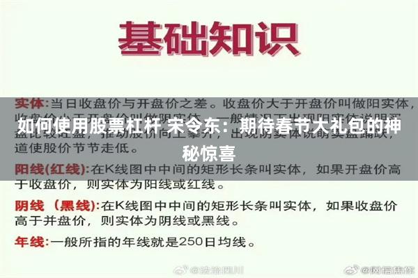 如何使用股票杠杆 宋令东：期待春节大礼包的神秘惊喜