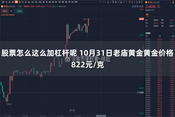 股票怎么这么加杠杆呢 10月31日老庙黄金黄金价格822元/克