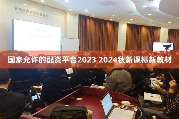 国家允许的配资平台2023 2024秋新课标新教材