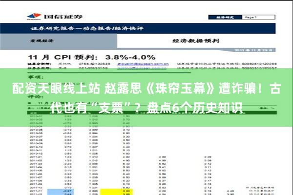 配资天眼线上站 赵露思《珠帘玉幕》遭诈骗！古代也有“支票”？盘点6个历史知识