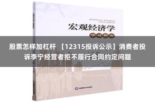 股票怎样加杠杆 【12315投诉公示】消费者投诉李宁经营者拒不履行合同约定问题