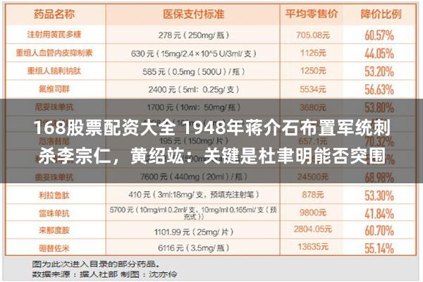 168股票配资大全 1948年蒋介石布置军统刺杀李宗仁，黄绍竑：关键是杜聿明能否突围