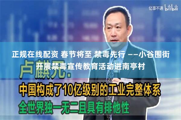 正规在线配资 春节将至 禁毒先行 ——小谷围街开展禁毒宣传教育活动进南亭村