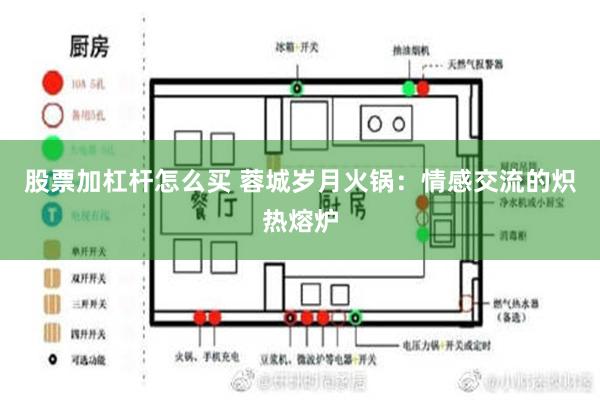 股票加杠杆怎么买 蓉城岁月火锅：情感交流的炽热熔炉